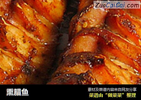 熏腊鱼