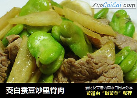 茭白蚕豆炒里脊肉