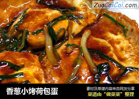 香葱小烤荷包蛋