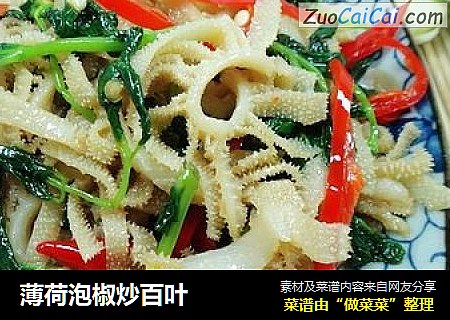 薄荷泡椒炒百叶