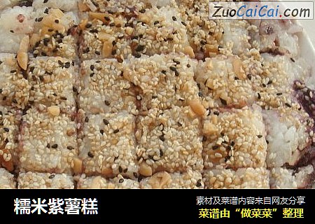 糯米紫薯糕