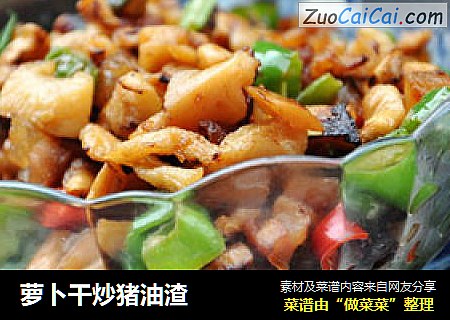 萝卜干炒猪油渣