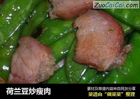 荷兰豆炒瘦肉