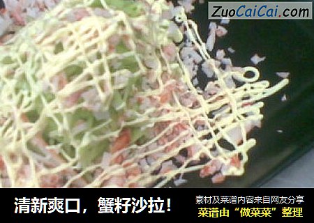 清新爽口，蟹籽沙拉！