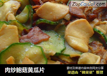 肉炒鲍菇黄瓜片