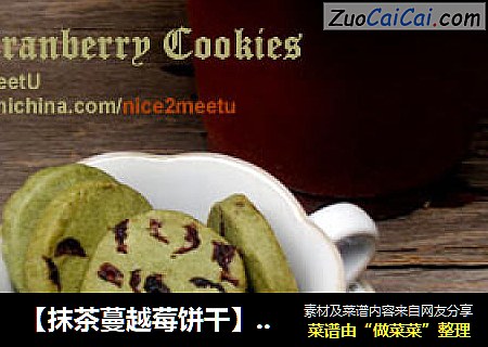 【抹茶蔓越莓饼干】忽觉青红入眼来