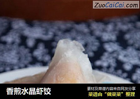 香煎水晶虾饺