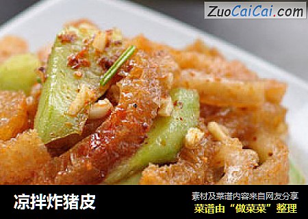凉拌炸猪皮