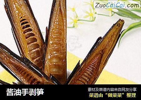 酱油手剥笋