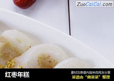 红枣年糕