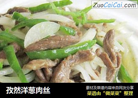孜然洋葱肉丝