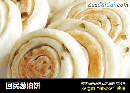 回民葱油饼