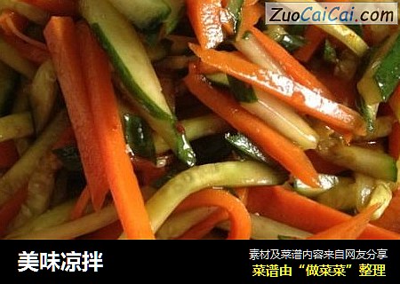 美味凉拌