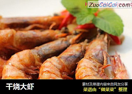 干烧大虾