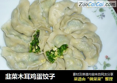 韭菜木耳鸡蛋饺子