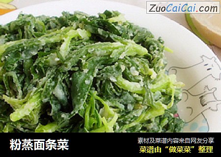 粉蒸面条菜