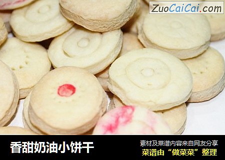 香甜奶油小饼干