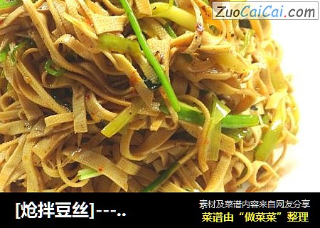 [炝拌豆丝]------妙招拌出爽口小菜