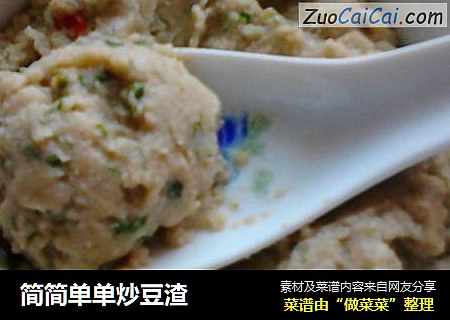 简简单单炒豆渣