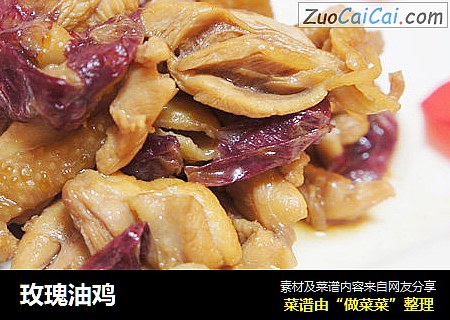 玫瑰油鸡