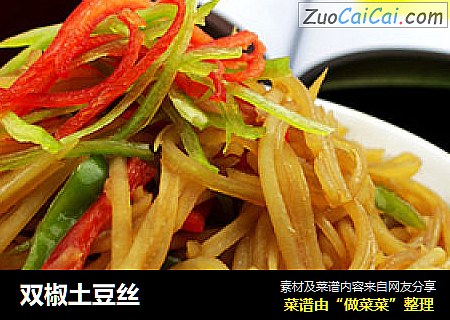 双椒土豆丝