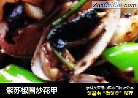 紫苏椒圈炒花甲
