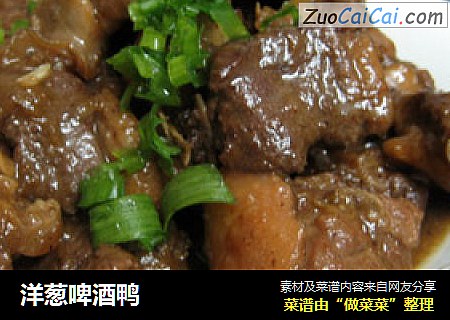 洋葱啤酒鸭