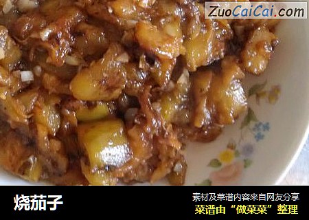 烧茄子