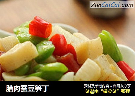 腊肉蚕豆笋丁