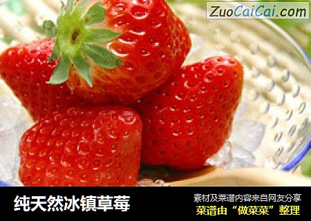 纯天然冰镇草莓