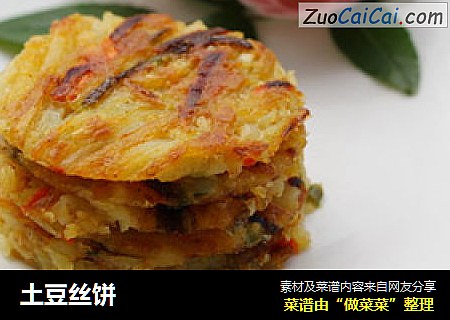 土豆丝饼