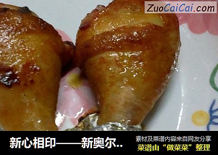 新心相印——新奥尔良烤琵琶腿