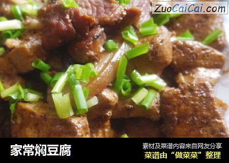 家常焖豆腐