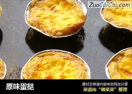 原味蛋挞