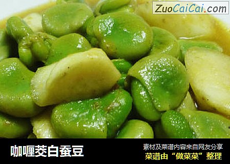 咖喱茭白蚕豆