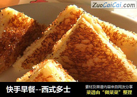 快手早餐--西式多士