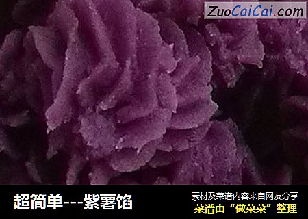 超简单---紫薯馅