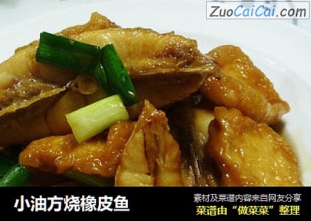 小油方烧橡皮鱼