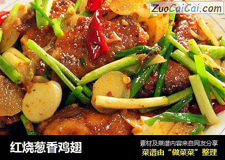 红烧葱香鸡翅