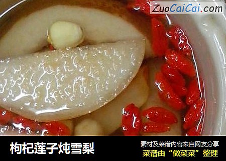 枸杞莲子炖雪梨