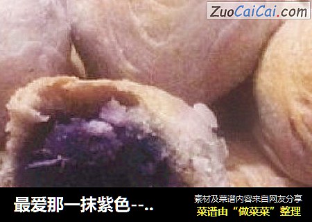 最爱那一抹紫色----紫薯酥