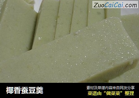 椰香蚕豆羹