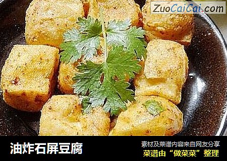 油炸石屏豆腐