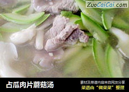 占瓜肉片蘑菇汤
