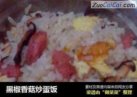 黑椒香菇炒蛋饭