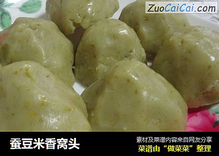 蚕豆米香窝头