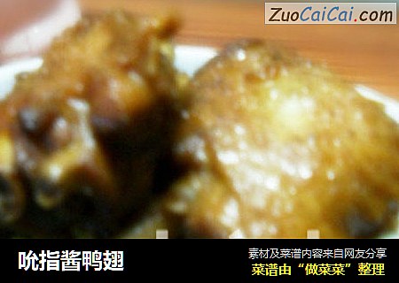 吮指酱鸭翅