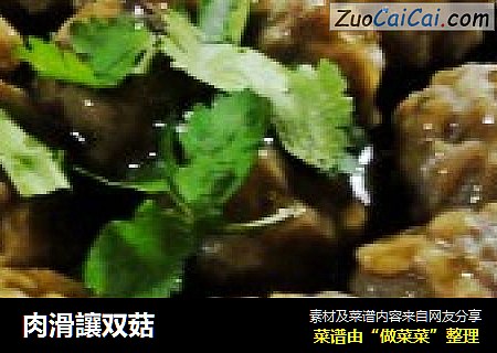 肉滑讓双菇