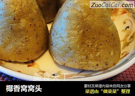 椰香窝窝头