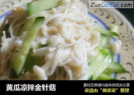 黄瓜凉拌金针菇
